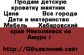 Продам детскую кроватку-маятник › Цена ­ 3 500 - Все города Дети и материнство » Мебель   . Хабаровский край,Николаевск-на-Амуре г.